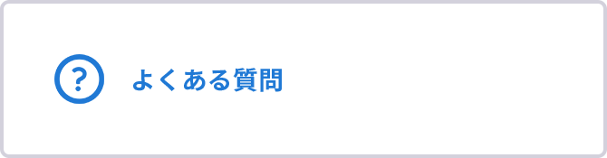 よくある質問