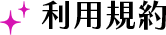 利用規約