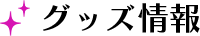 グッズ情報