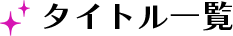 タイトル一覧