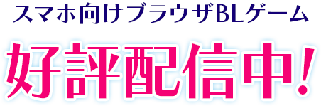 スマホ対応ブラウザゲームプラットフォーム製作中！2021年秋公開予定！