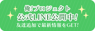 俺！プロジェクト　公式LINE
