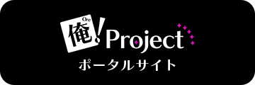 俺！プロジェクト　ポータルサイト