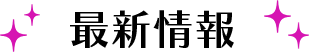 最新情報