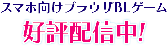 スマホ対応ブラウザゲームプラットフォーム製作中！2021年秋公開予定！