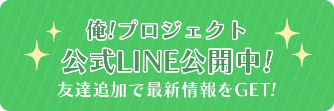 俺！プロジェクト　公式LINE