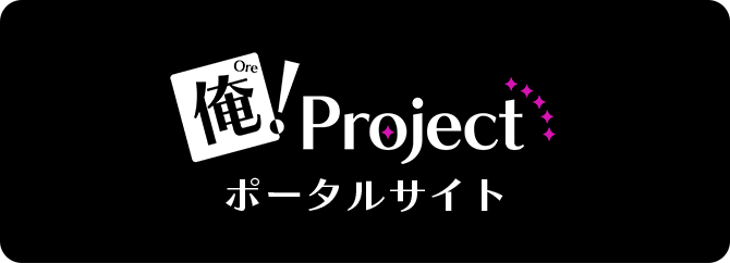 俺！プロジェクト　ポータルサイト