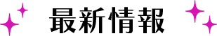 最新情報