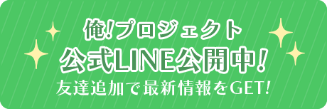 俺！プロジェクト　公式LINE