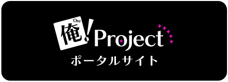 俺！プロジェクト　ポータルサイト