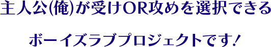 主人公（俺）が受けOR攻めを選択できるボーイズラブプロジェクトです！