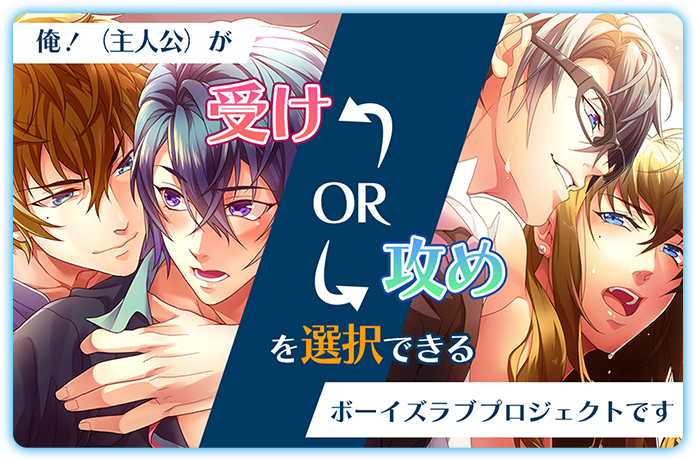 俺！（主人公）が受けOR攻めを選択できるボーイズラブプロジェクト